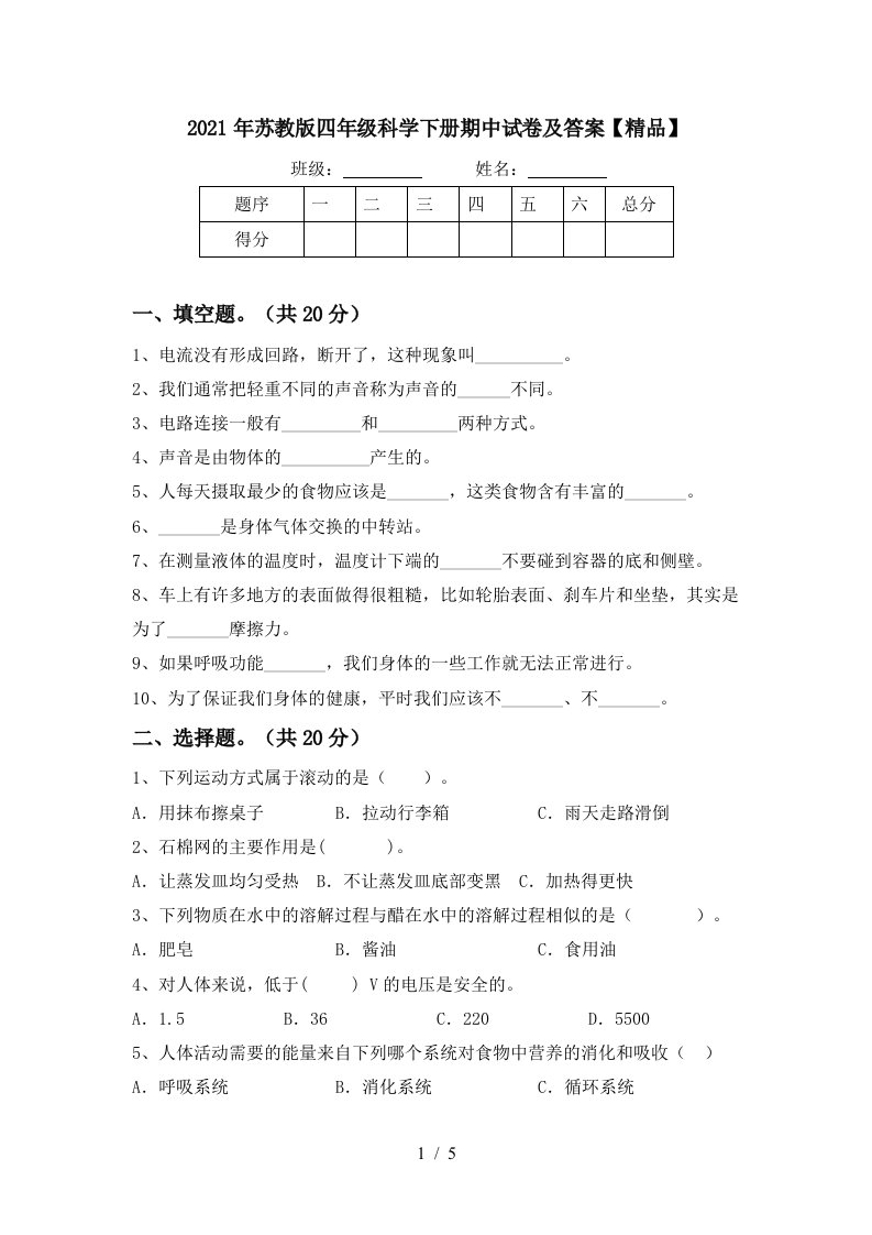 2021年苏教版四年级科学下册期中试卷及答案精品