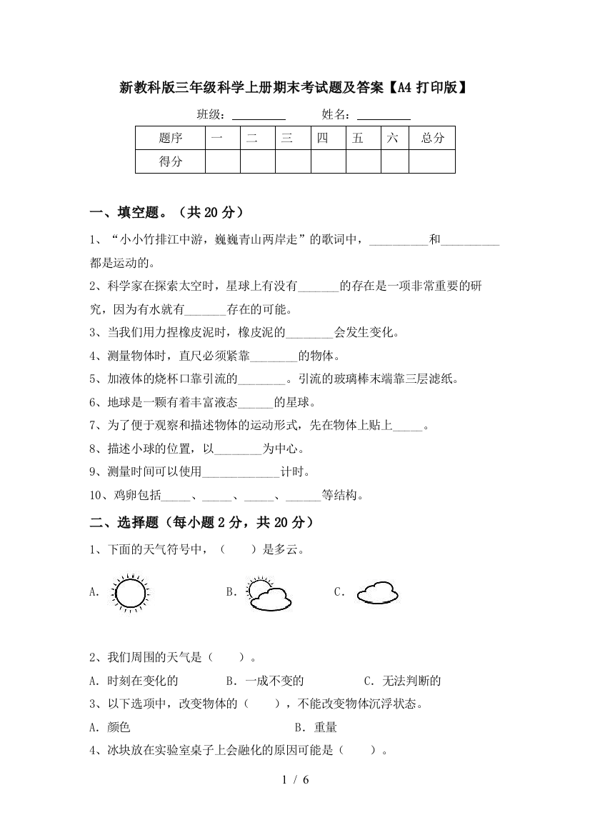 新教科版三年级科学上册期末考试题及答案【A4打印版】