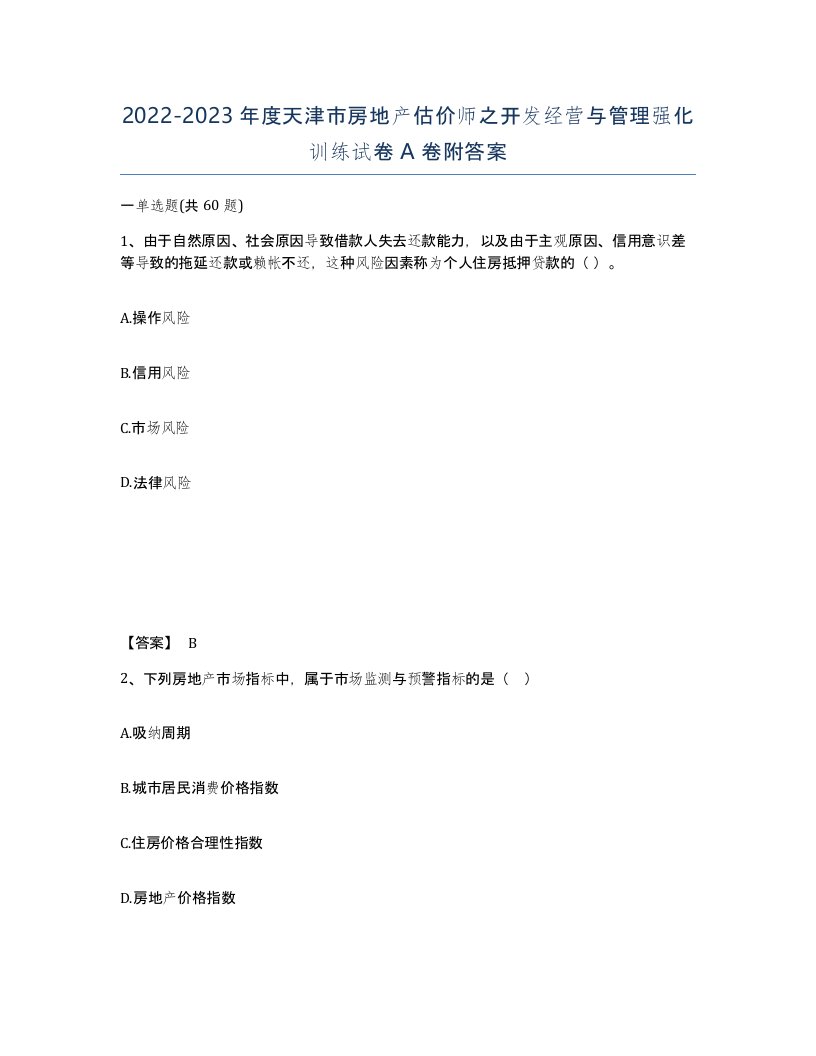 2022-2023年度天津市房地产估价师之开发经营与管理强化训练试卷A卷附答案