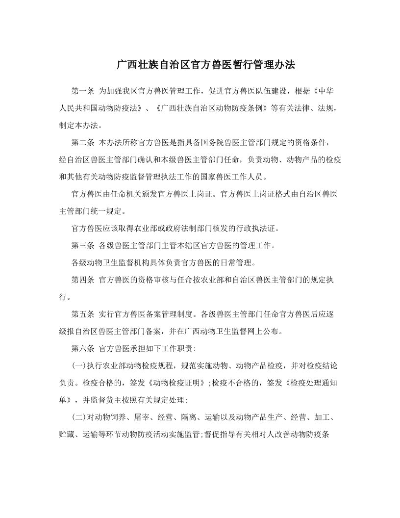 ddfAAA广西壮族自治区官方兽医暂行管理办法