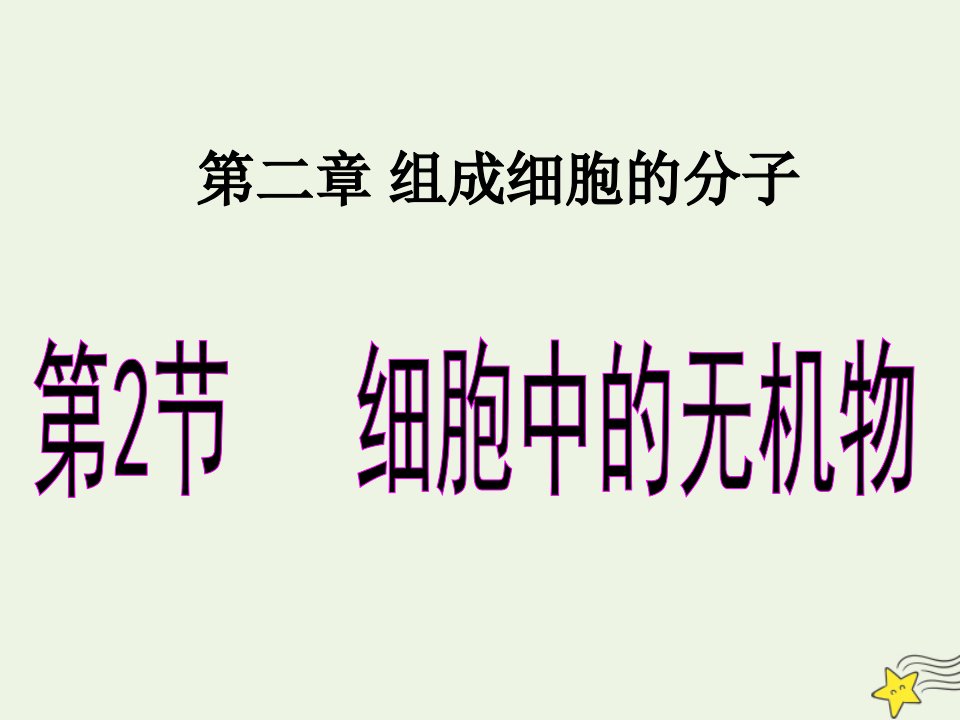 高中生物第二章组成细胞的分子2细胞中的无机物课件新人教版必修1