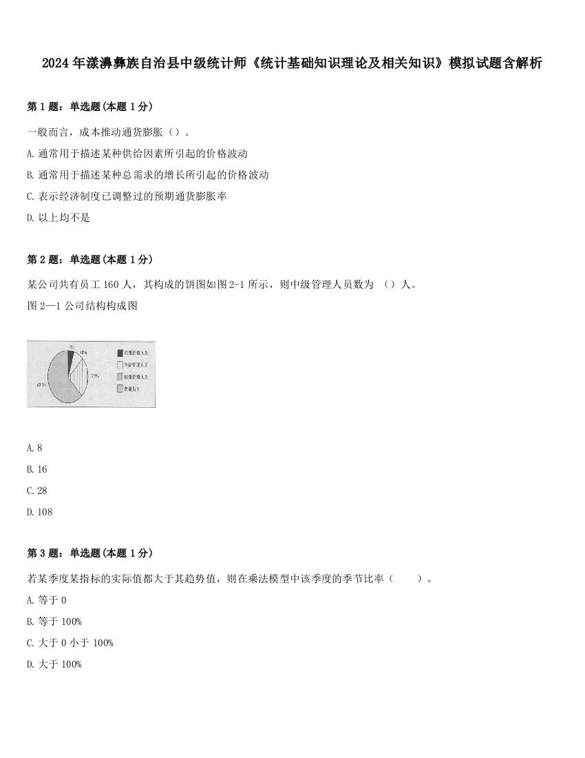 2024年漾濞彝族自治县中级统计师《统计基础知识理论及相关知识》模拟试题含解析