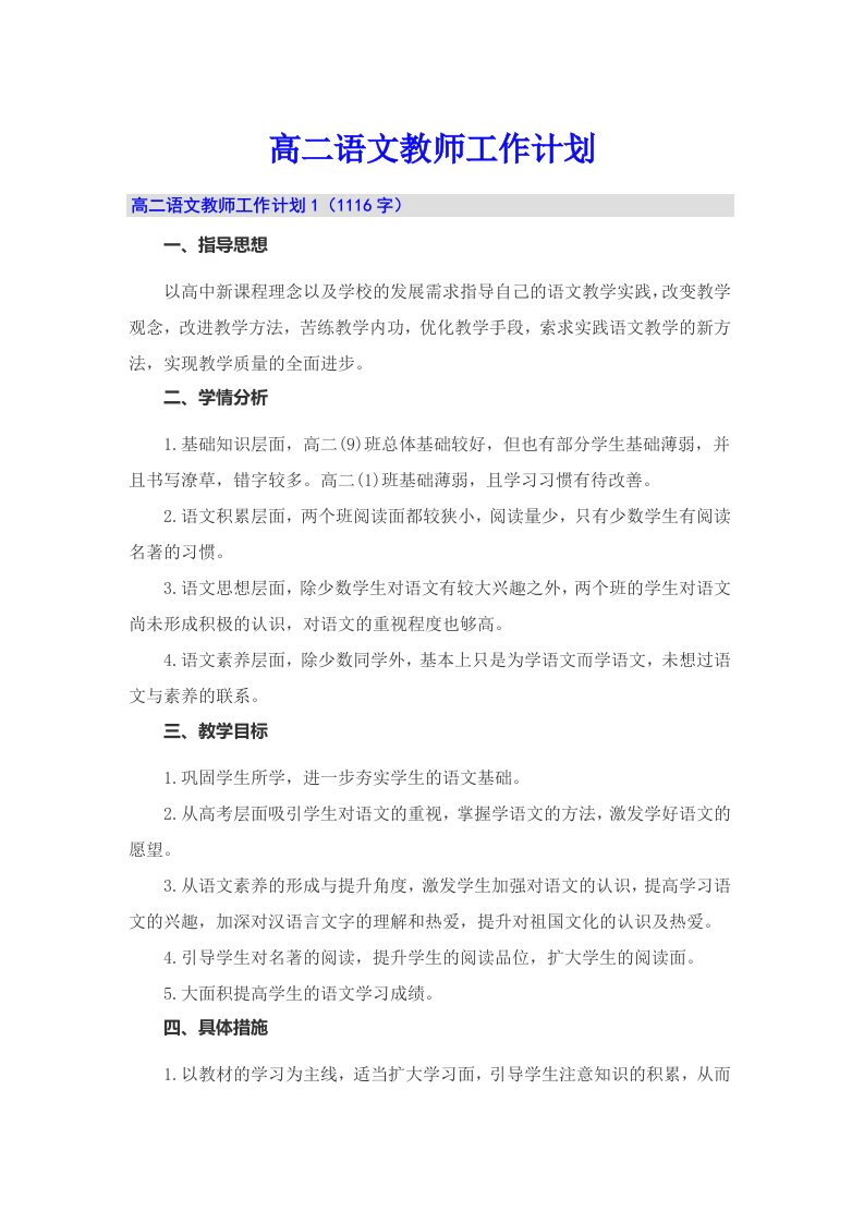 高二语文教师工作计划