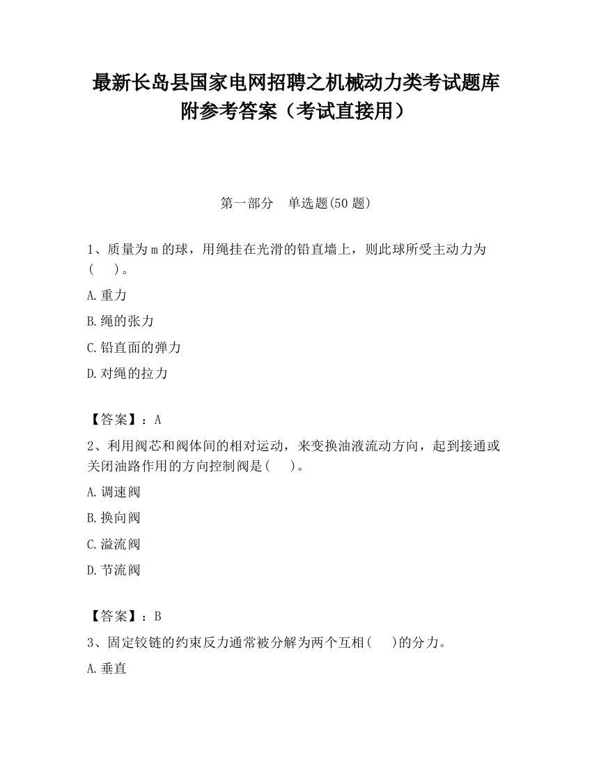 最新长岛县国家电网招聘之机械动力类考试题库附参考答案（考试直接用）