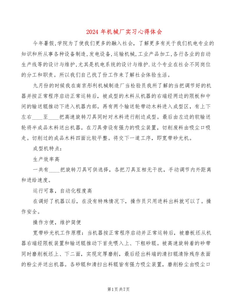 2024年机械厂实习心得体会