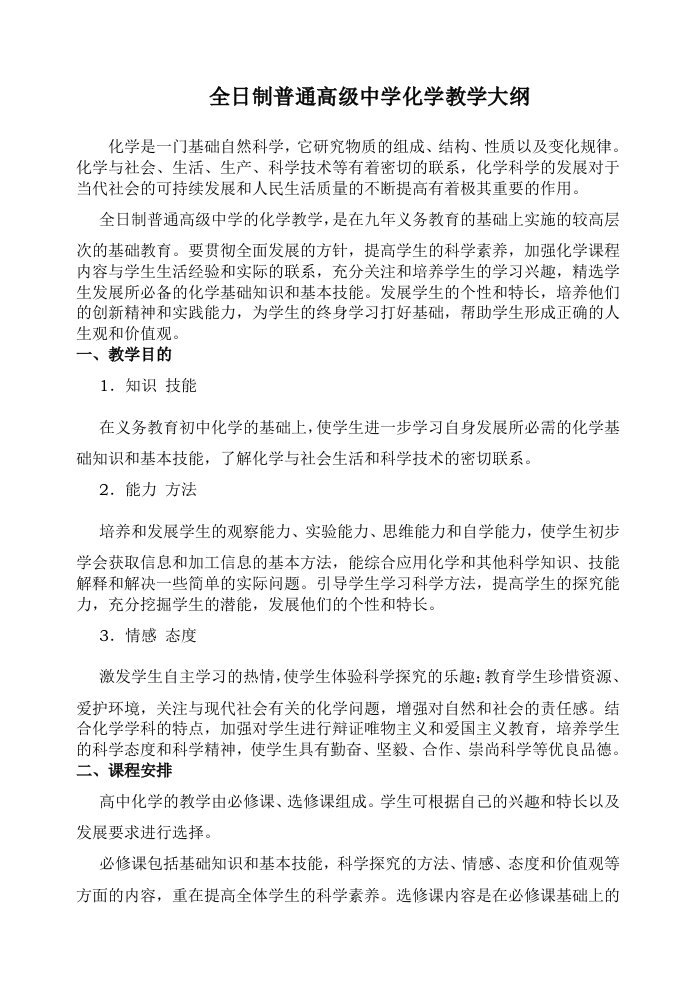 面对高考全日制普通高级中学化学教学大纲