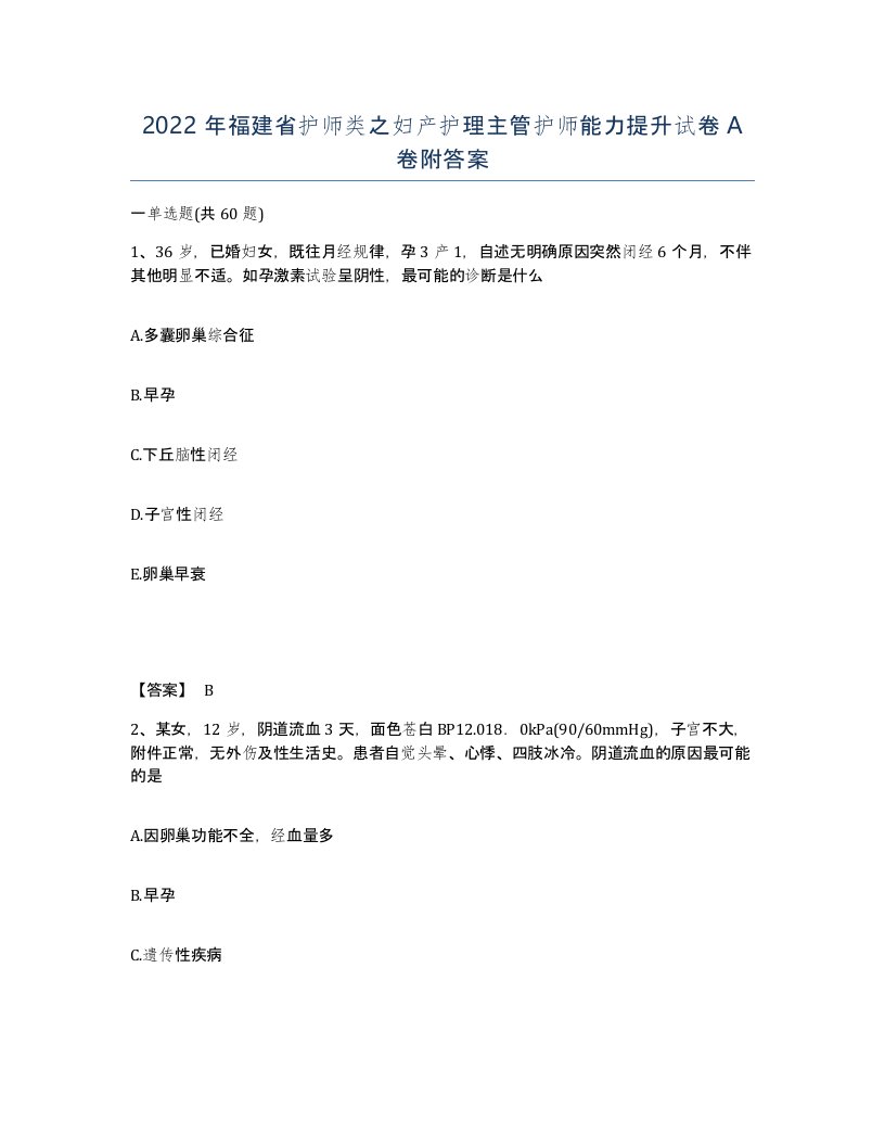 2022年福建省护师类之妇产护理主管护师能力提升试卷A卷附答案