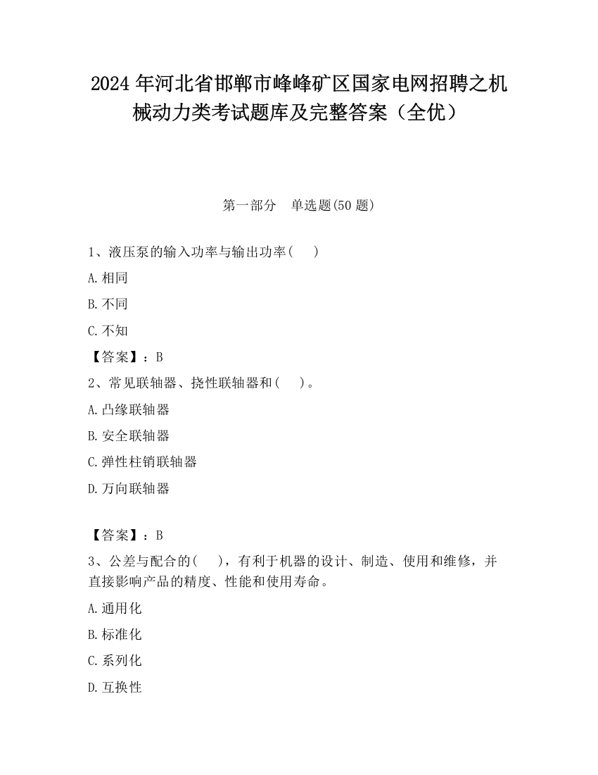 2024年河北省邯郸市峰峰矿区国家电网招聘之机械动力类考试题库及完整答案（全优）