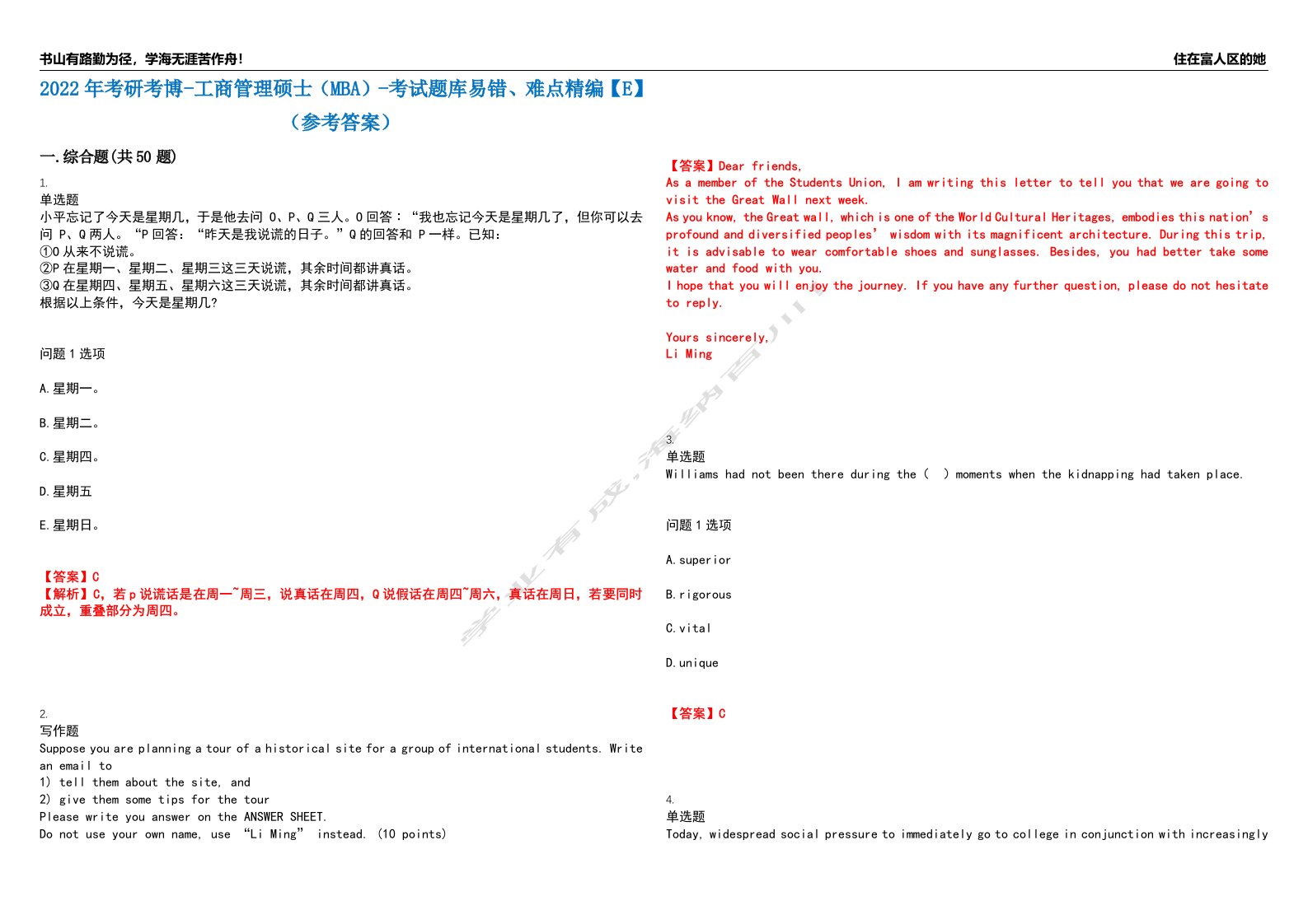 2022年考研考博-工商管理硕士（MBA）-考试题库易错、难点精编【E】（参考答案）试卷号：82