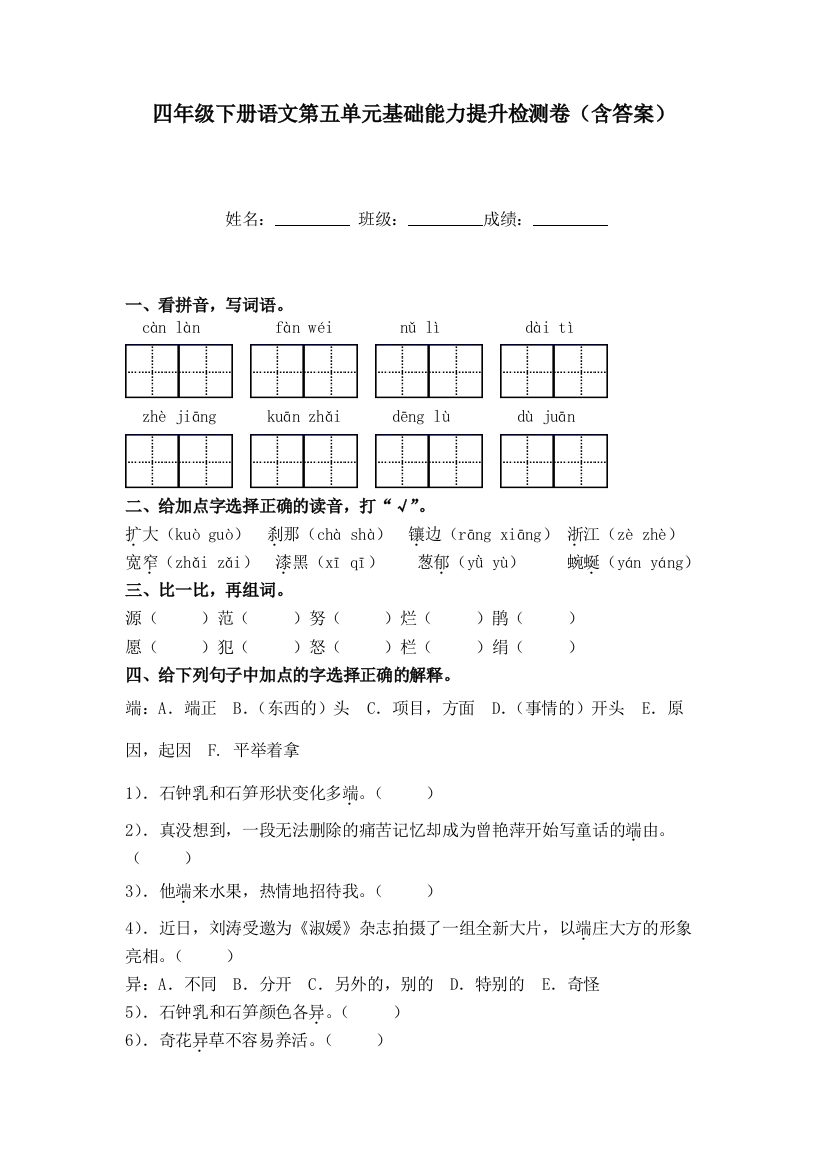 四年级下册语文第五单元基础能力提升检测A卷(部编版-含答案)