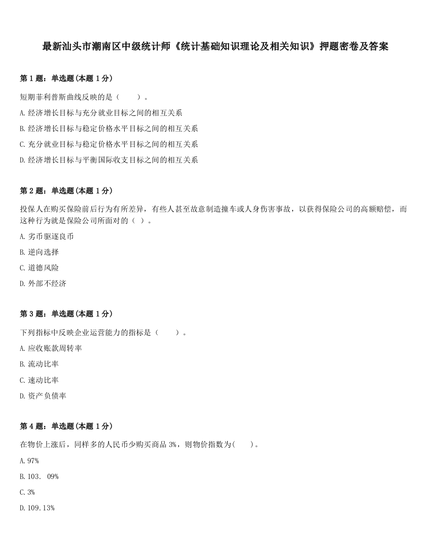 最新汕头市潮南区中级统计师《统计基础知识理论及相关知识》押题密卷及答案