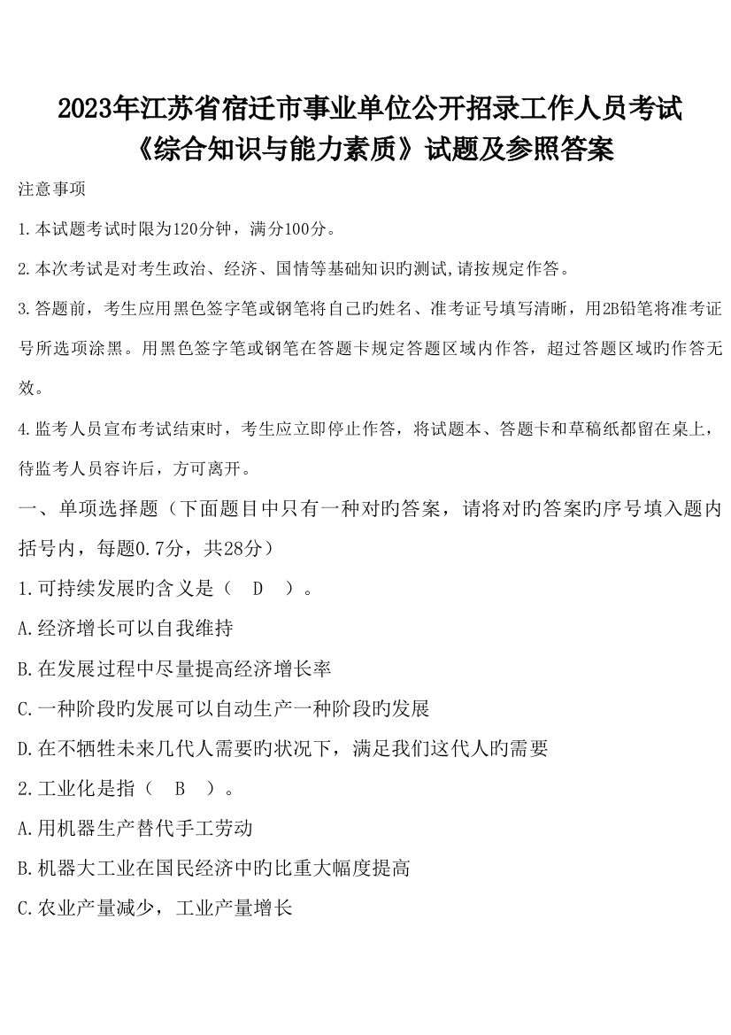 2023年江苏省宿迁市事业单位公开招录工作人员考试试题