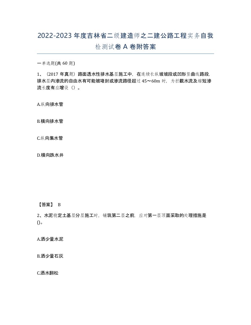 2022-2023年度吉林省二级建造师之二建公路工程实务自我检测试卷A卷附答案