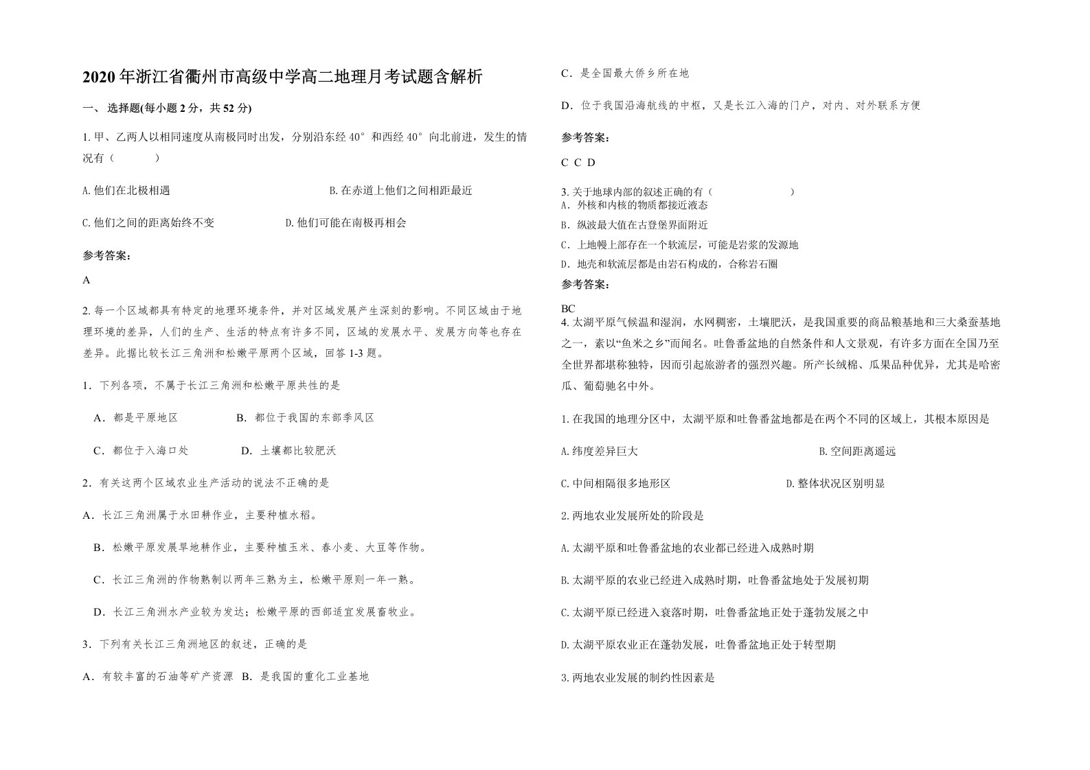 2020年浙江省衢州市高级中学高二地理月考试题含解析