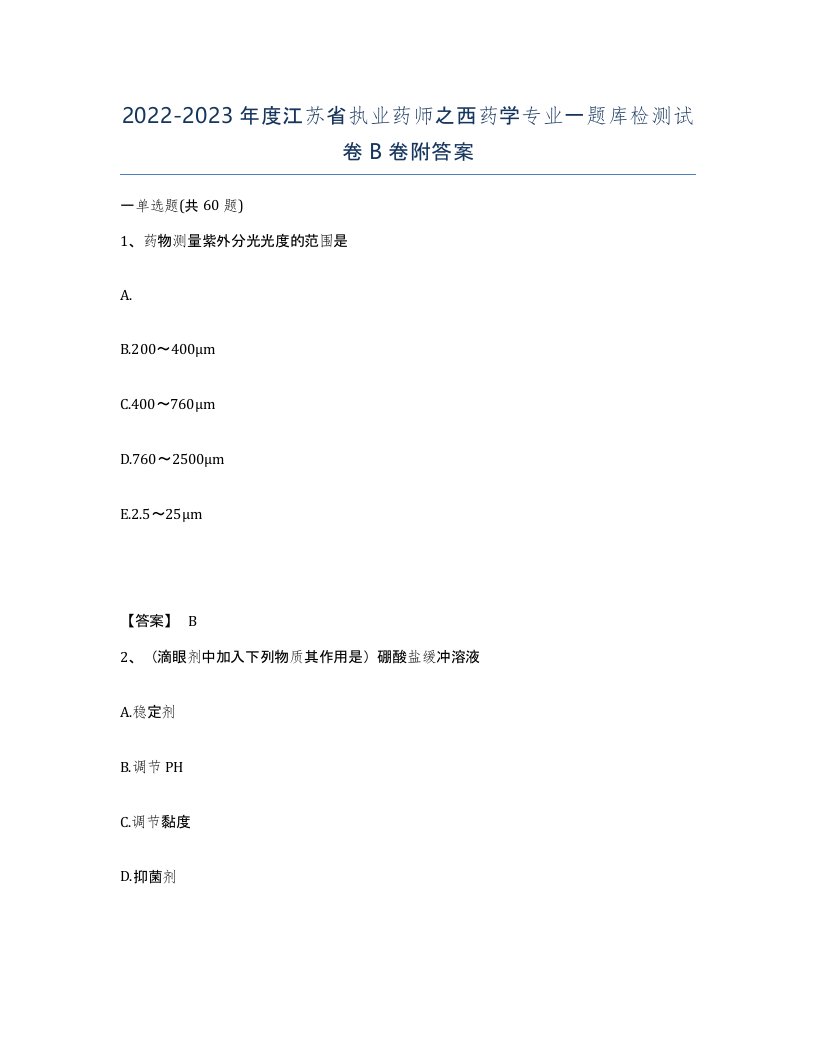 2022-2023年度江苏省执业药师之西药学专业一题库检测试卷B卷附答案