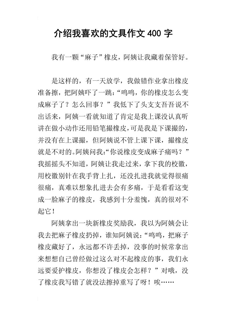 介绍我喜欢的文具作文400字