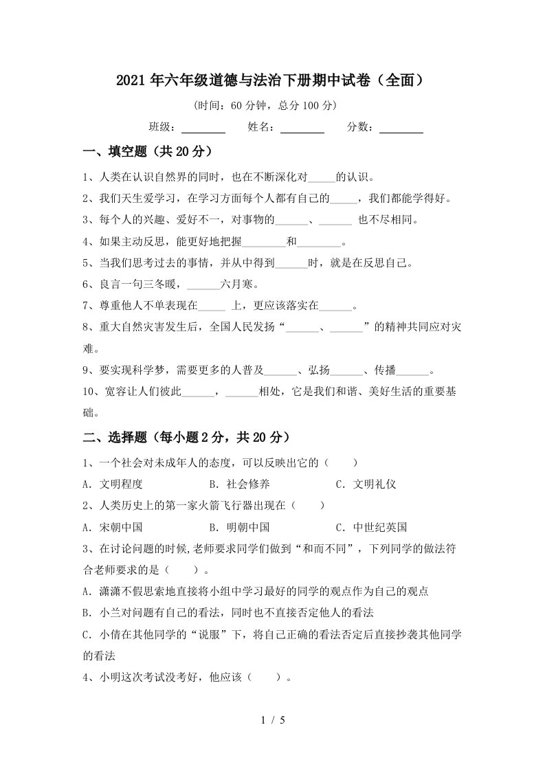 2021年六年级道德与法治下册期中试卷全面