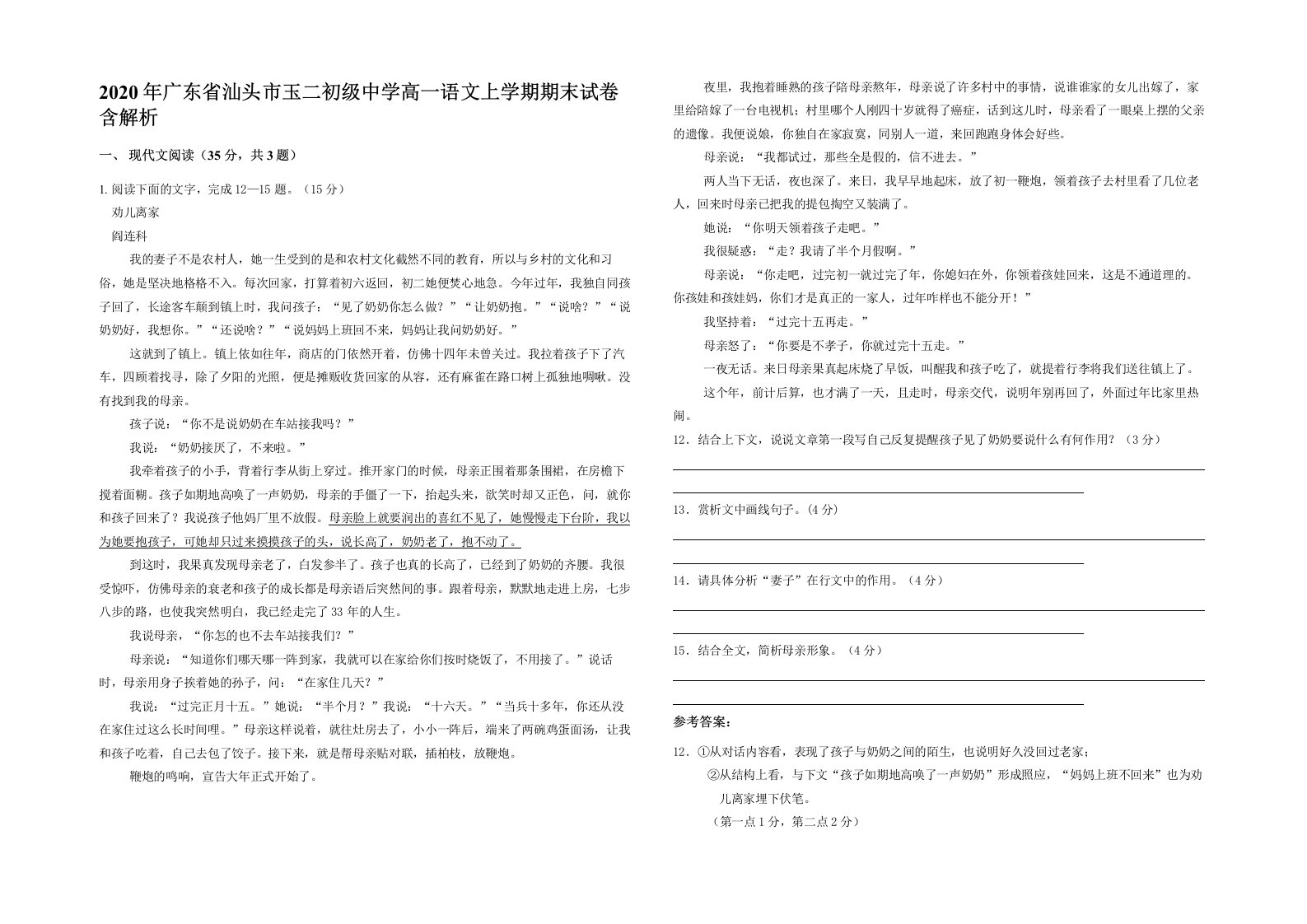 2020年广东省汕头市玉二初级中学高一语文上学期期末试卷含解析