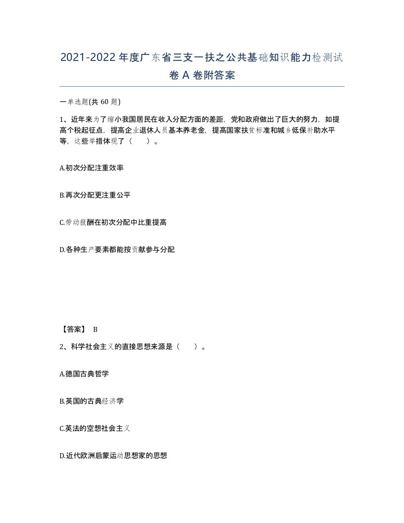 2021-2022年度广东省三支一扶之公共基础知识能力检测试卷A卷附答案