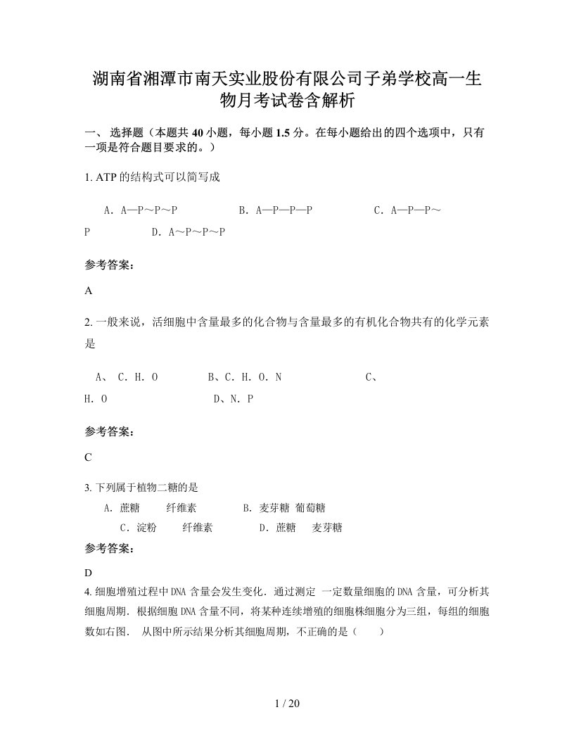 湖南省湘潭市南天实业股份有限公司子弟学校高一生物月考试卷含解析