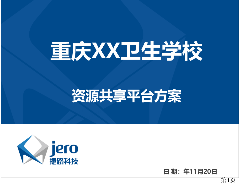 学校资源共享平台方案省名师优质课赛课获奖课件市赛课一等奖课件