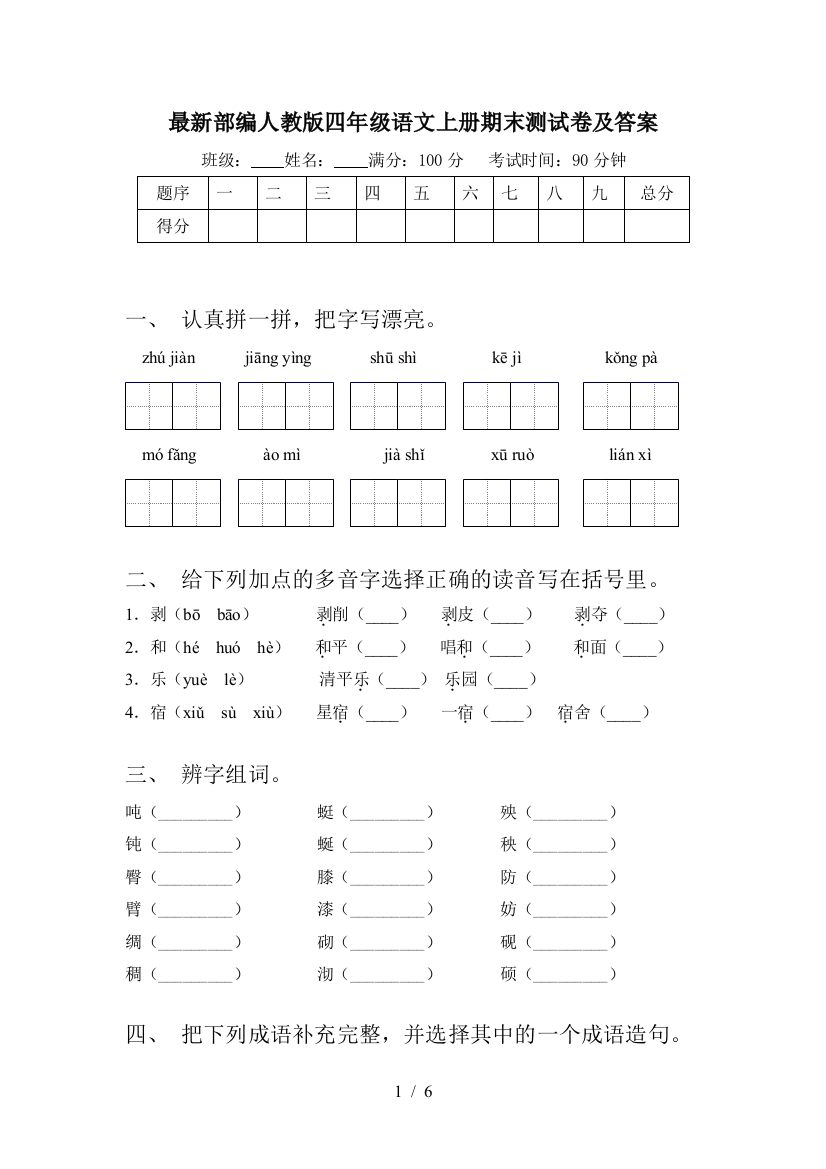 最新部编人教版四年级语文上册期末测试卷及答案