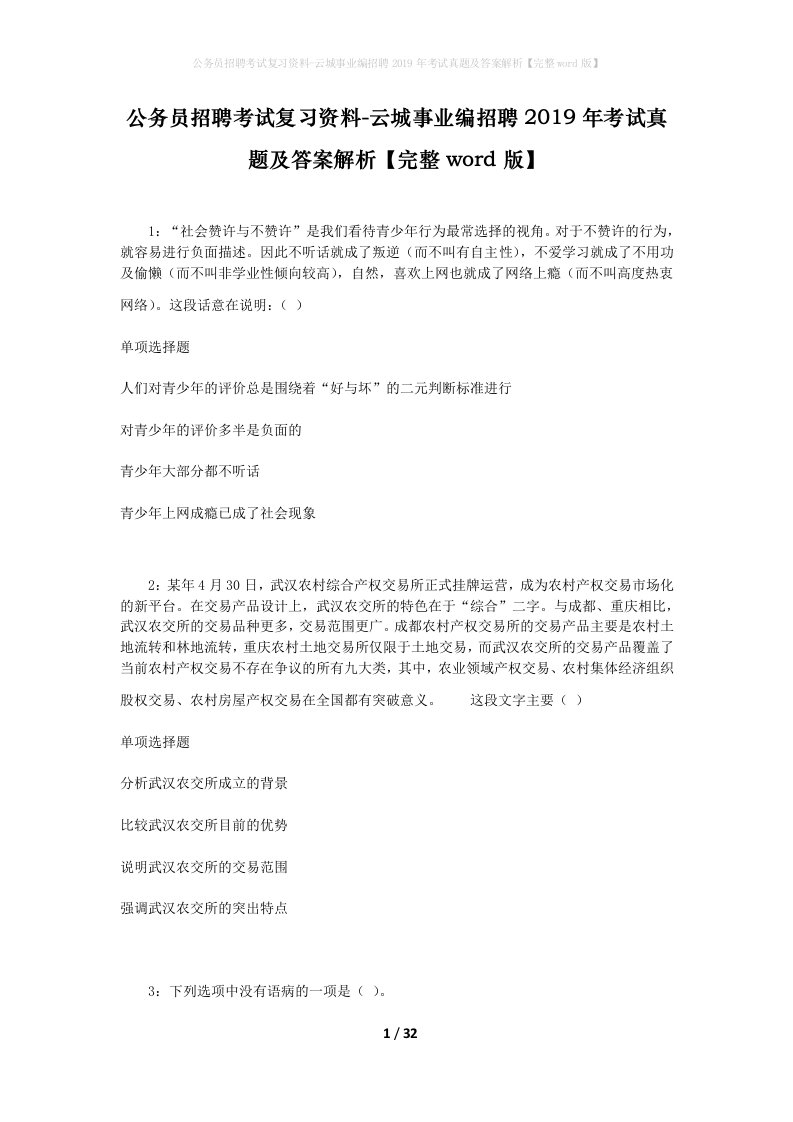 公务员招聘考试复习资料-云城事业编招聘2019年考试真题及答案解析完整word版