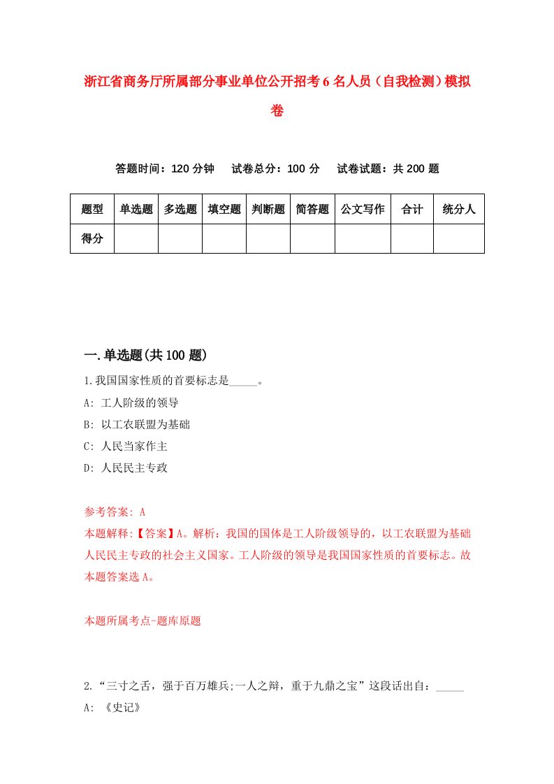 浙江省商务厅所属部分事业单位公开招考6名人员自我检测模拟卷第2版