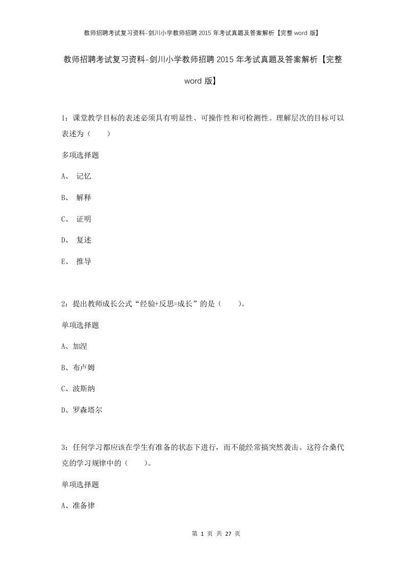 教师招聘考试复习资料-剑川小学教师招聘2015年考试真题及答案解析完整word版