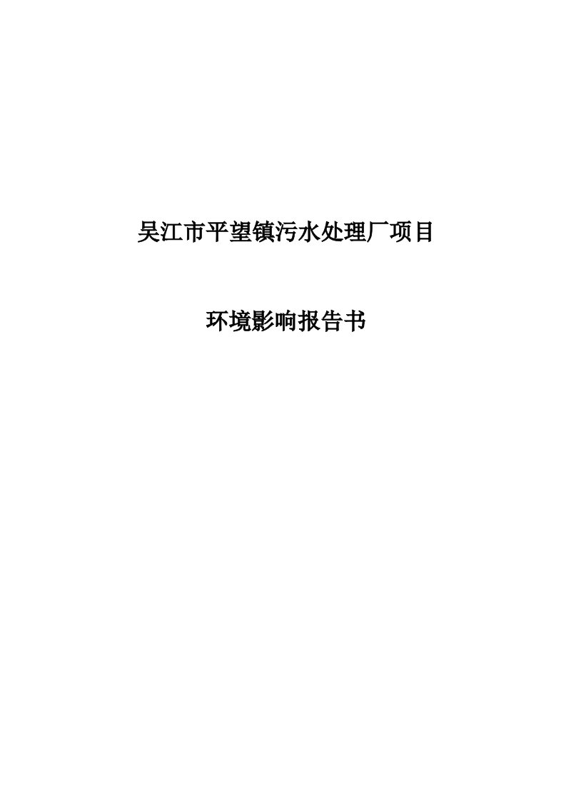 吴江市平望镇污水处理厂项目环境影响报告书