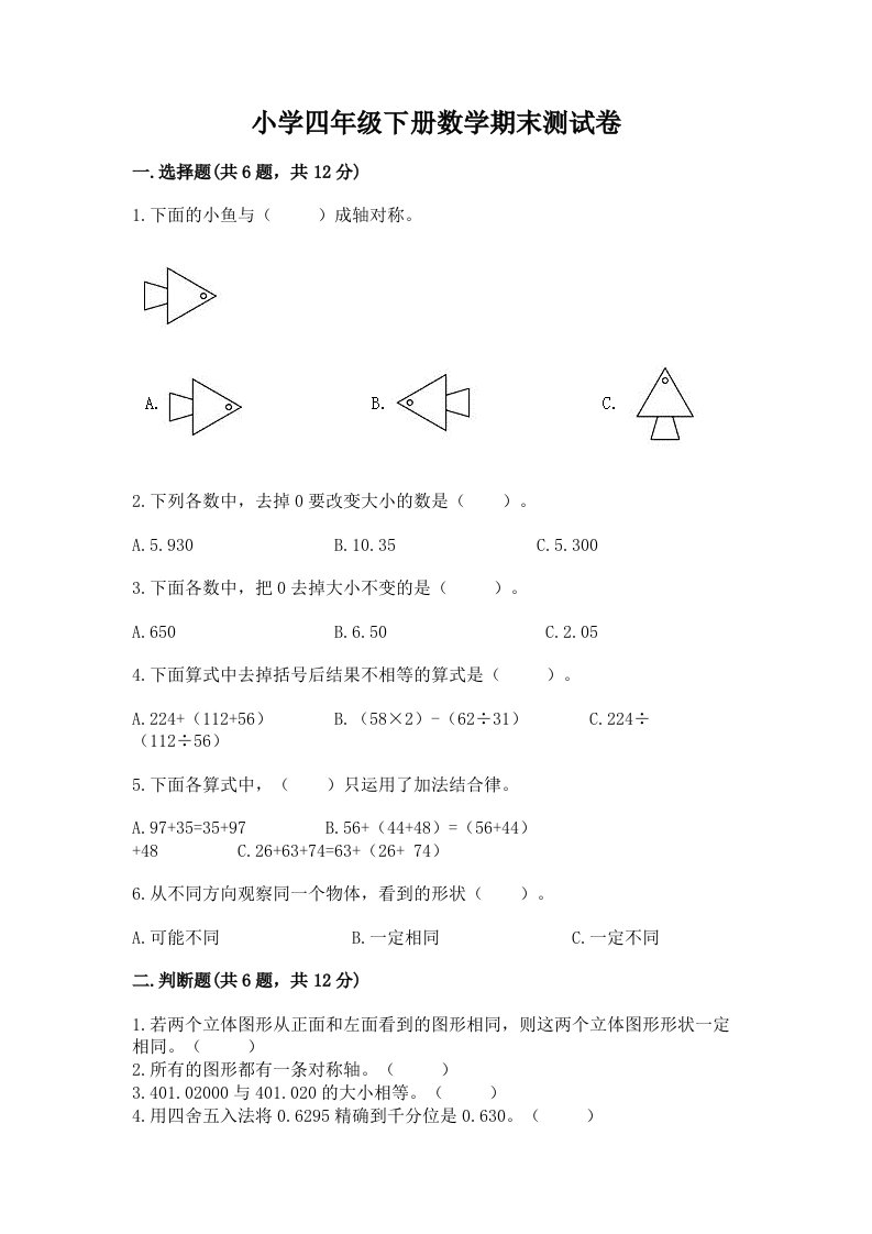 小学四年级下册数学期末测试卷含答案（培优a卷）2