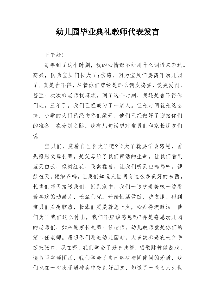 幼儿园毕业典礼教师代表发言