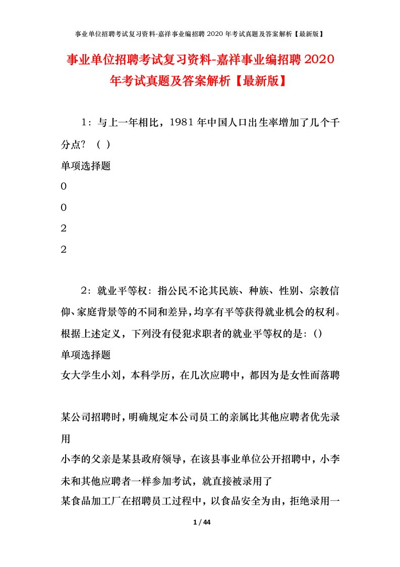 事业单位招聘考试复习资料-嘉祥事业编招聘2020年考试真题及答案解析最新版