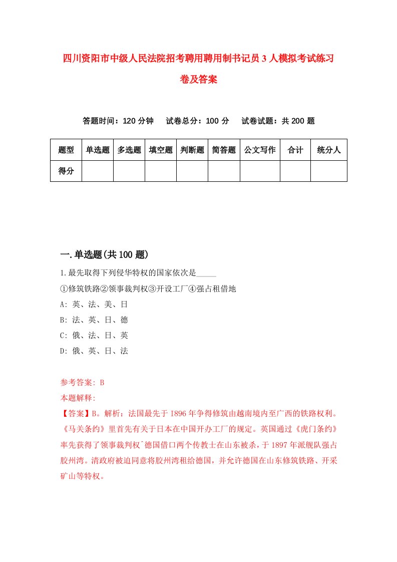 四川资阳市中级人民法院招考聘用聘用制书记员3人模拟考试练习卷及答案第9套