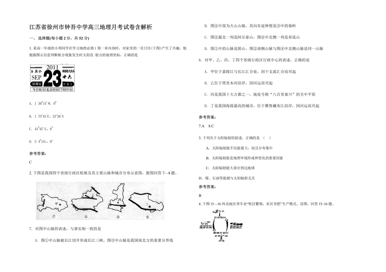 江苏省徐州市钟吾中学高三地理月考试卷含解析