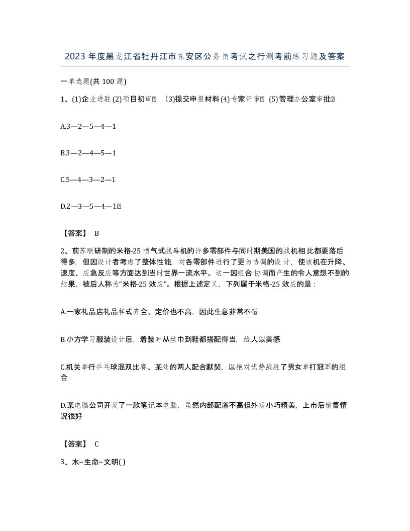 2023年度黑龙江省牡丹江市东安区公务员考试之行测考前练习题及答案