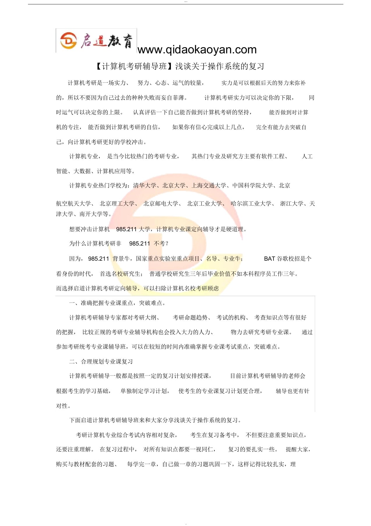 【计算机考研辅导班】浅谈关于操作系统的复习