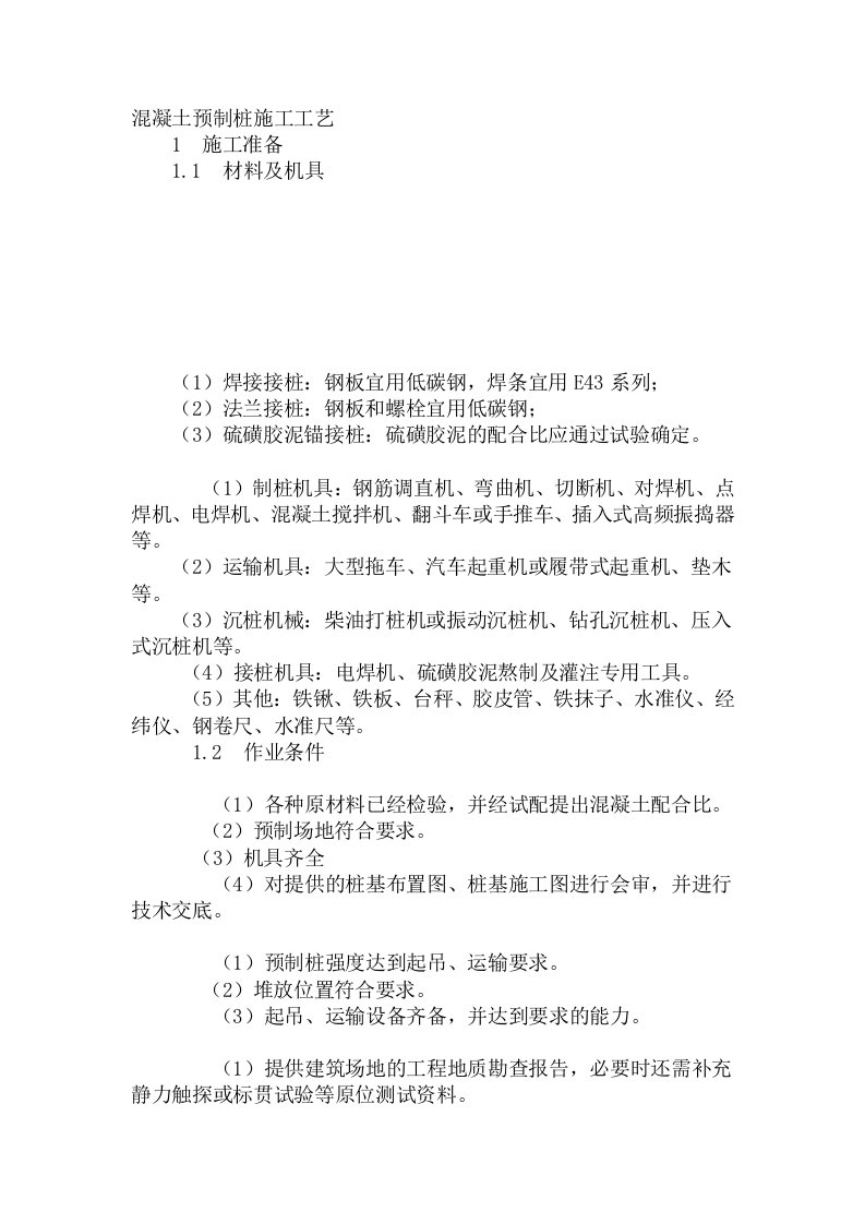 混凝土预制桩施工工艺