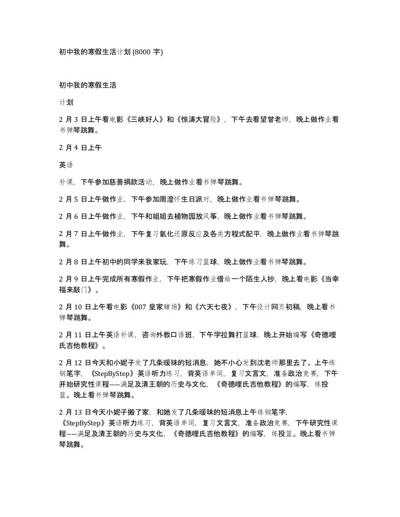 初中我的寒假生活计划8000字