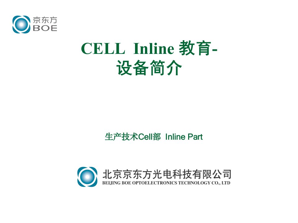 北京京东方Cell