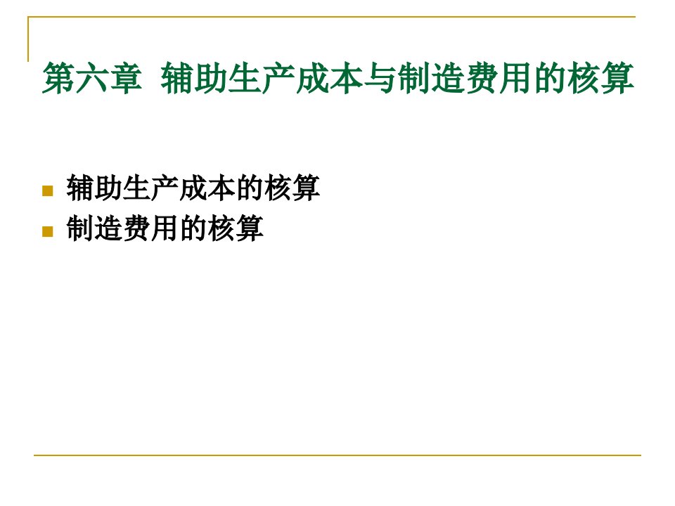 第六章辅助生产成本与制造费用的核算