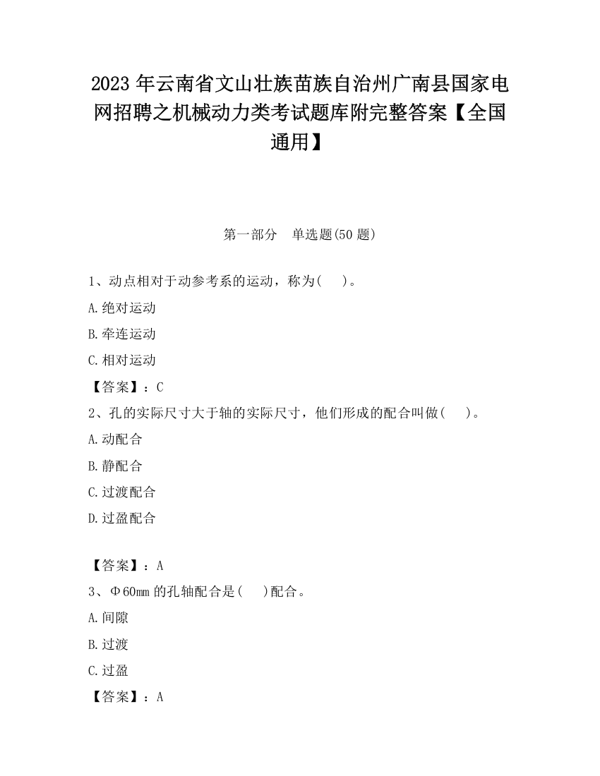 2023年云南省文山壮族苗族自治州广南县国家电网招聘之机械动力类考试题库附完整答案【全国通用】