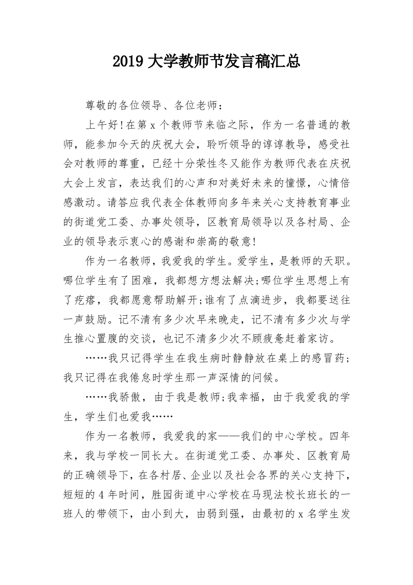 2019大学教师节发言稿汇总