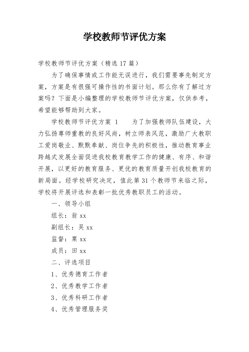 学校教师节评优方案