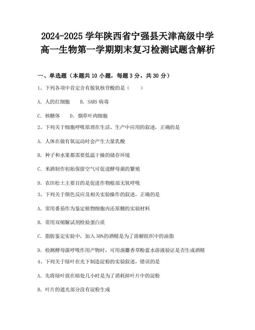 2024-2025学年陕西省宁强县天津高级中学高一生物第一学期期末复习检测试题含解析