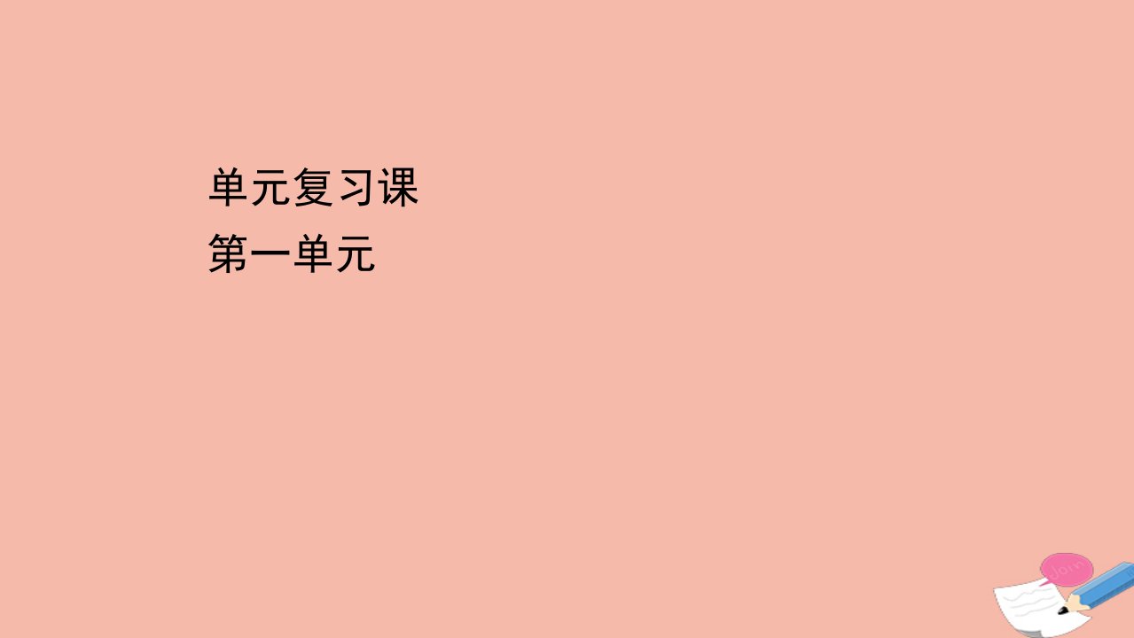 新教材高中历史单元复习课第一单元食物生产与社会生活课件新人教版选择性必修2