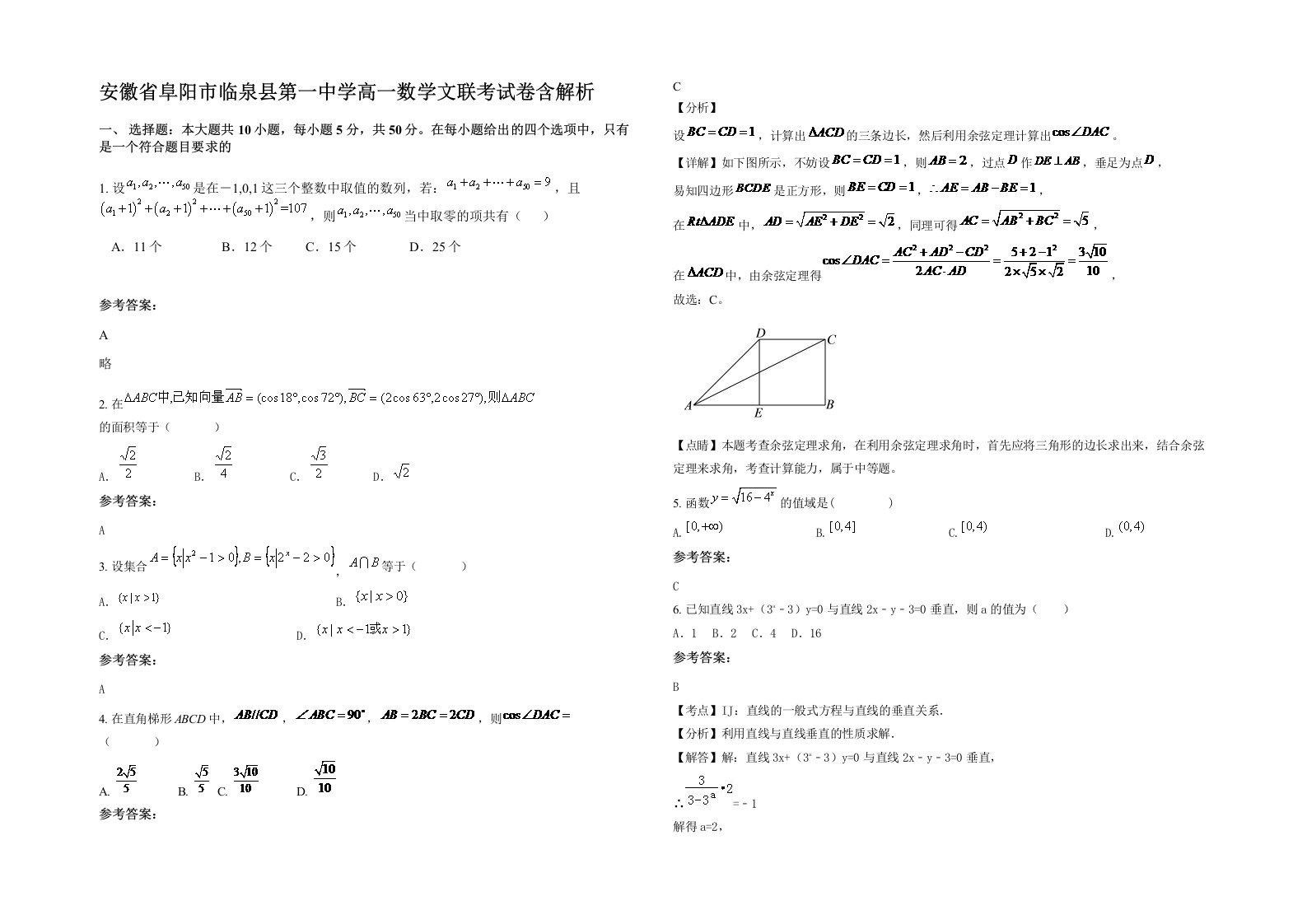 安徽省阜阳市临泉县第一中学高一数学文联考试卷含解析