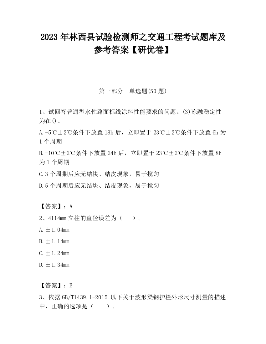 2023年林西县试验检测师之交通工程考试题库及参考答案【研优卷】