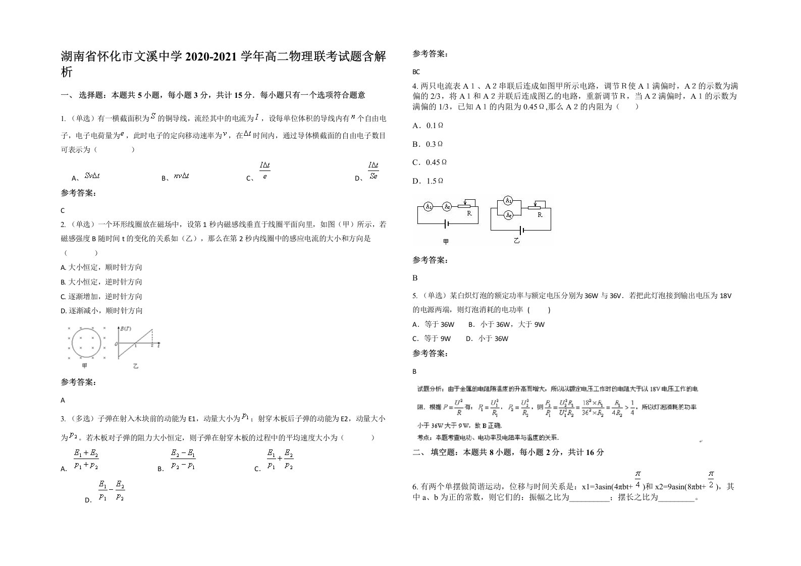 湖南省怀化市文溪中学2020-2021学年高二物理联考试题含解析