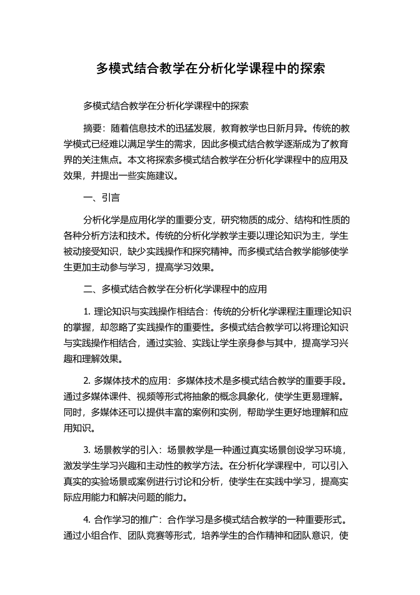 多模式结合教学在分析化学课程中的探索